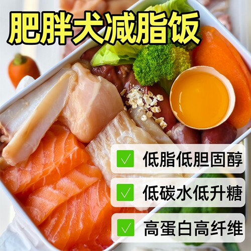 低脂减肥狗粮鲜食狗饭小中大型犬肥胖犬绝育狗减脂易消化高纤维