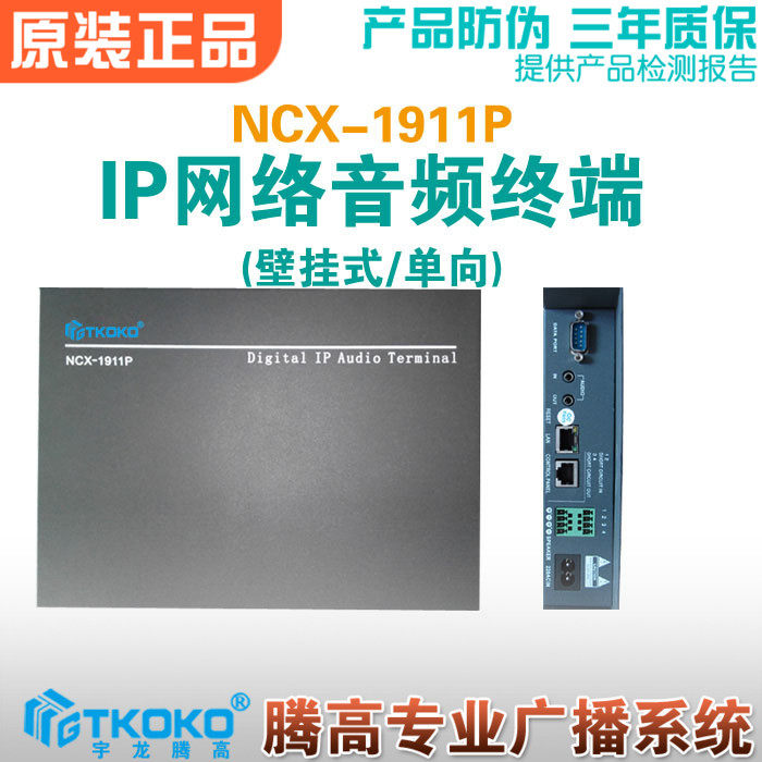 网络音频终端NCX-1911P IP单向数字功放解码适配公共广播宇龙腾高