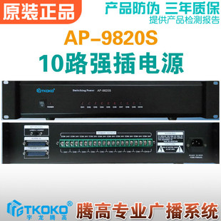 十路强插电源AP-9820S公共广播系统24V消防强切开关宇龙腾高包邮