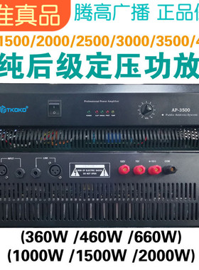 AP-1500 2000 2500 3000 3500 4000纯后级定压功率放大器腾高广播
