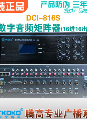 DCI-816S数字音频矩阵器AS-32816S十六16路分区广播宇龙腾高包邮