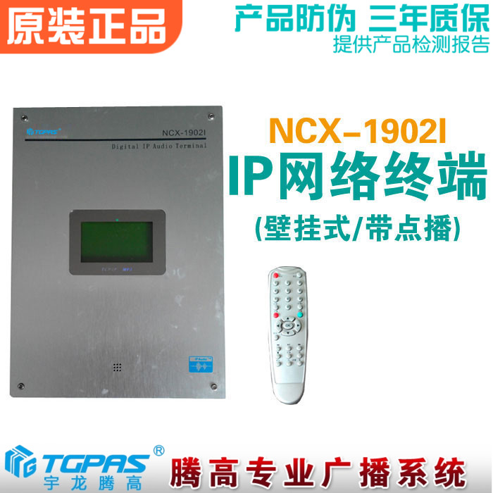 网络音频终端 NCX-1902I 带点播IP数字解码功放公共广播宇龙腾高