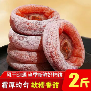 圆柿饼500g*2袋农家自制降霜柿子饼干非特级陕西富平吊柿饼 5斤装