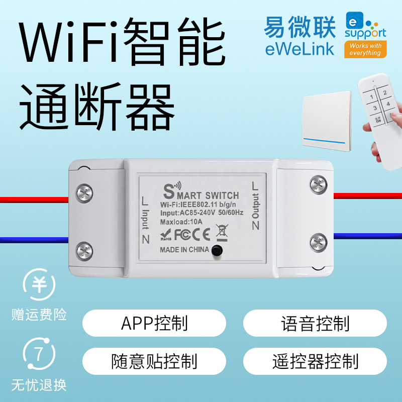 WiFi智能开关易微联通断器