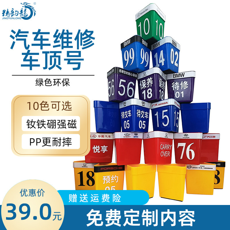4S店车顶号磁铁车辆标识牌汽修售后接待指引车顶盒保养预约车顶牌