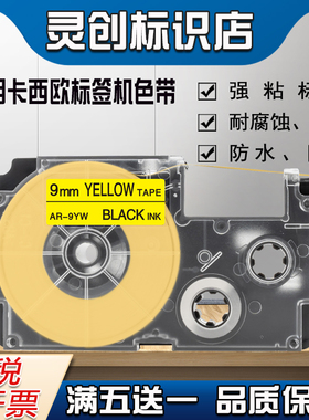 适用casio卡西欧标签机色带9mm黄底黑字kl-820/60线缆打印贴纸9yw