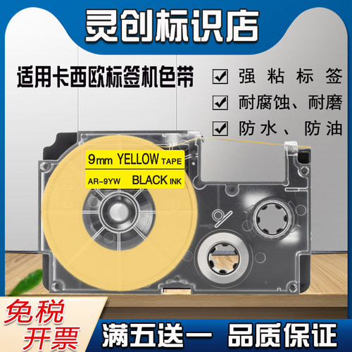 爱墨标签打印机色带9MM黄底黑字