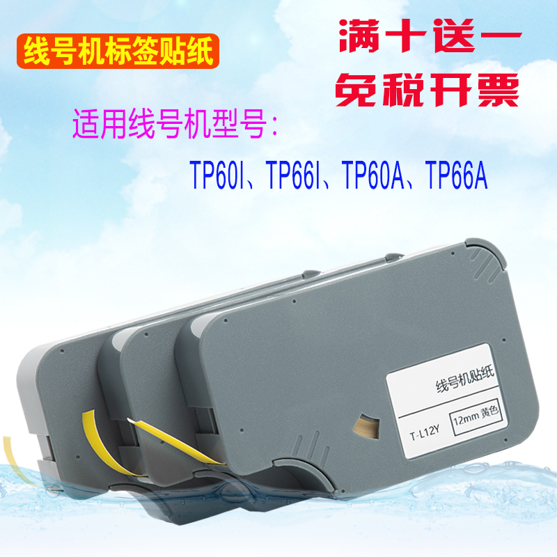 爱墨线号机标签贴纸12mm白色12W