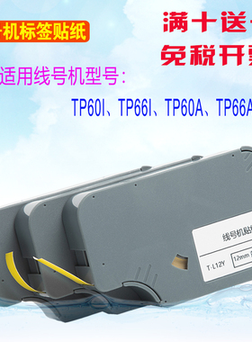 爱墨线号机标签贴纸12mm9适用tp60a打码机66i条码打印纸09y黄色白