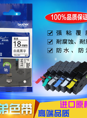 适用兄弟标签机色带18mm白底黑字tze-24便携pt-18rz打印纸TZs-641