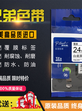 适用兄弟标签机色带24mm白底黑字tz-251手持pt-2730打印纸TXe-651