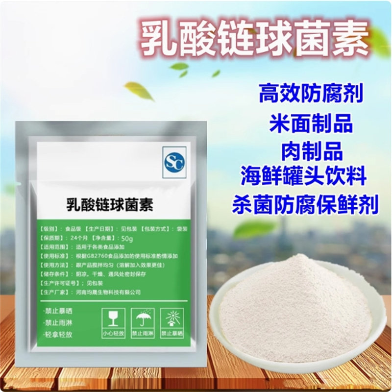 乳酸链球菌素米面防腐保鲜剂杀菌