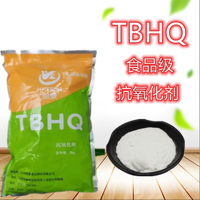 食品级TBHQ抗氧化剂防腐抑菌