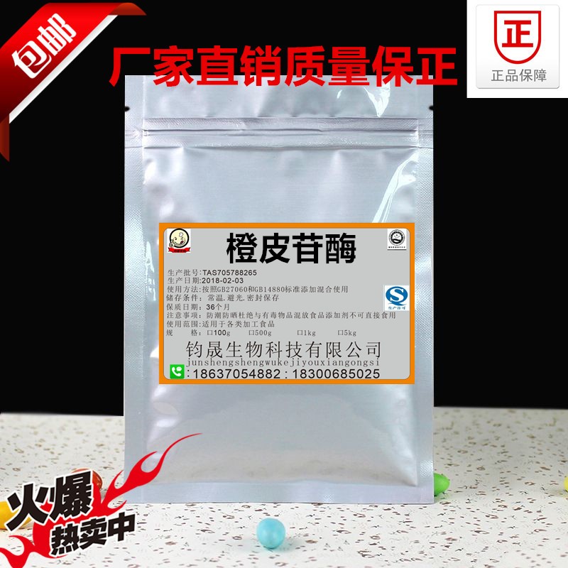 橙皮苷酶 食品级 供应食品添加剂  酶制剂 正品包邮