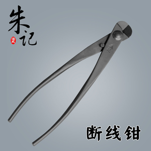 朱记断线钳铝线剪盆景制作造型工具园林园艺修枝专业剪丝正品包邮