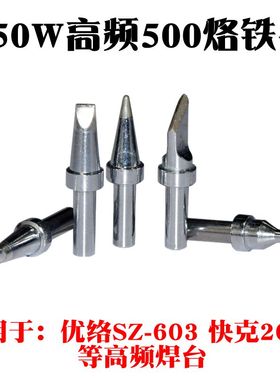 通用500-5C 3C 4C 6C 8C烙铁头马蹄形205焊台通用150W高频烙铁头