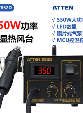 安泰信AT852D热风枪工业手机维修数显可调温恒温led灯珠850拆焊台