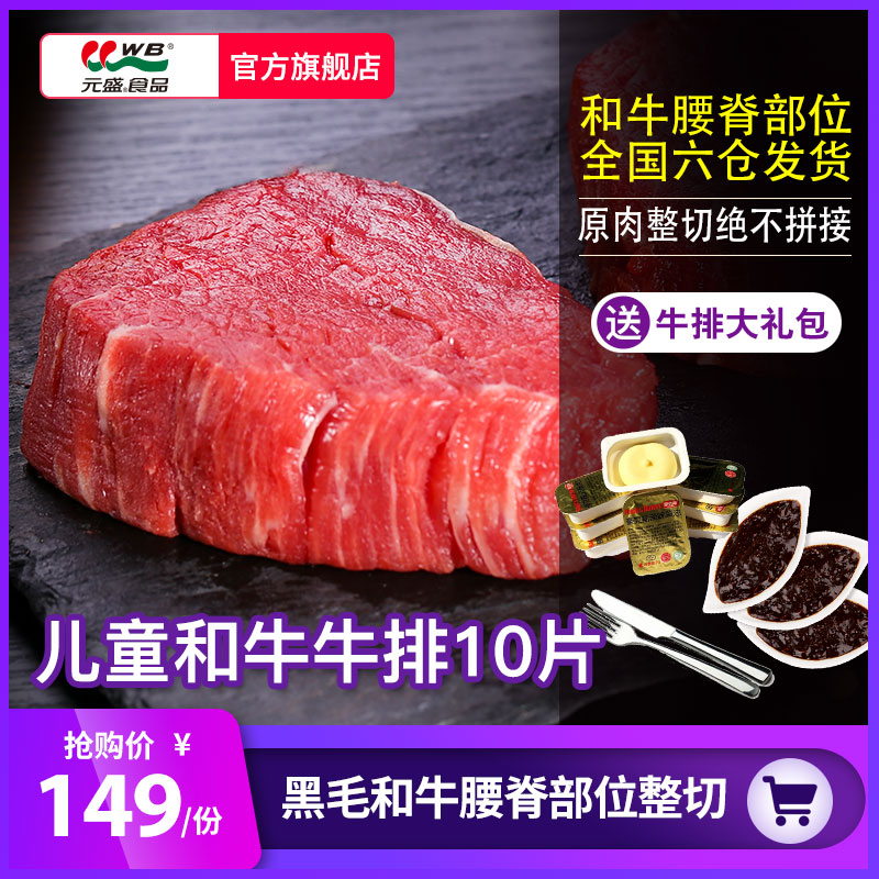 儿童和牛牛排原肉整切儿童牛排元盛套餐新鲜家庭牛扒和牛10片装热销39件限时抢购