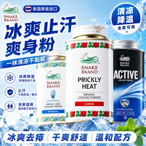泰国蛇粉成人爽身粉婴儿痱子粉