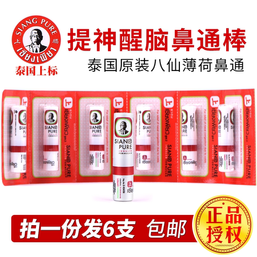 泰国上标八仙筒鼻通清凉原装正品