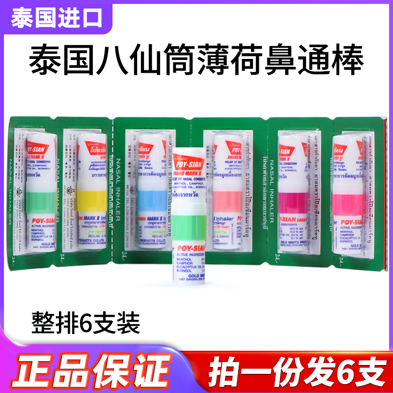 八仙筒鼻通泰国鼻通鼻薄荷清醒棒POY-SIAN正品犯困提神鼻吸神器