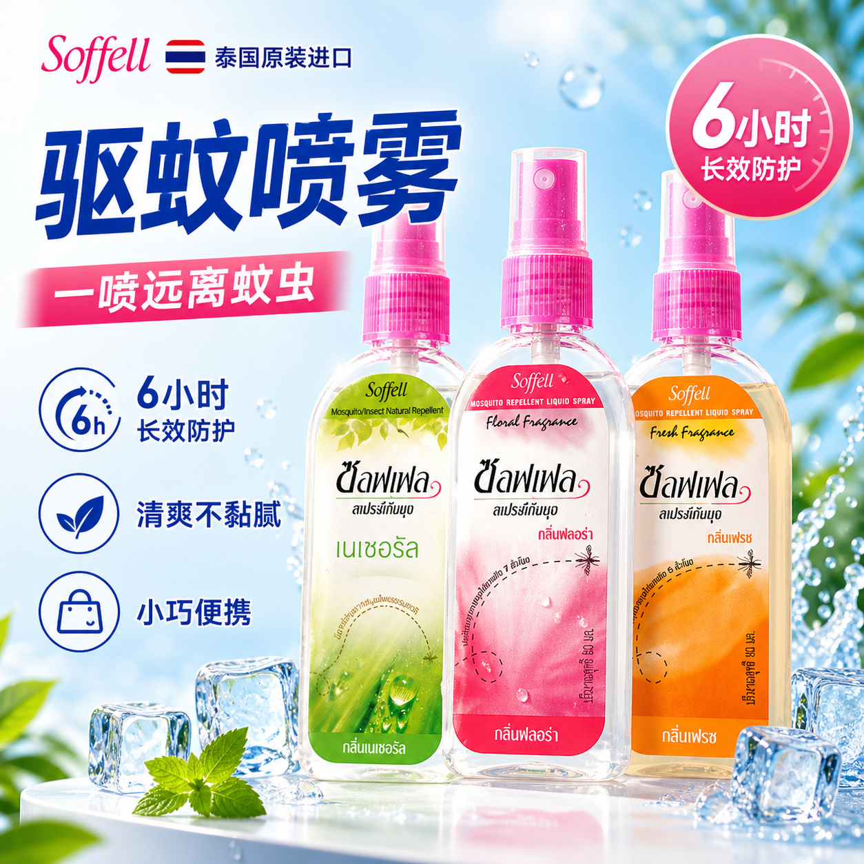 泰国SOFFELL驱蚊水喷雾