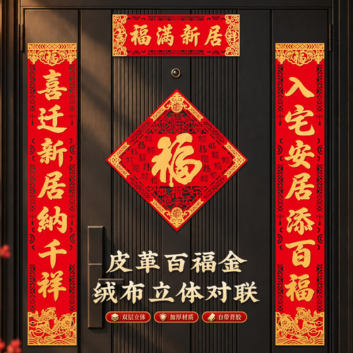 乔迁入宅福满新居立体红金对联