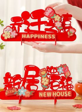 乔迁之喜装饰新居布置搬家入伙入宅仪式用品新房卧室客厅桌面摆件