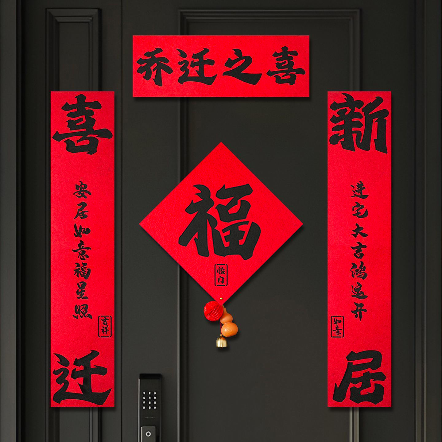 乔迁之喜磁吸对联新居装饰书法植绒福字门贴新房入宅搬家仪式布置
