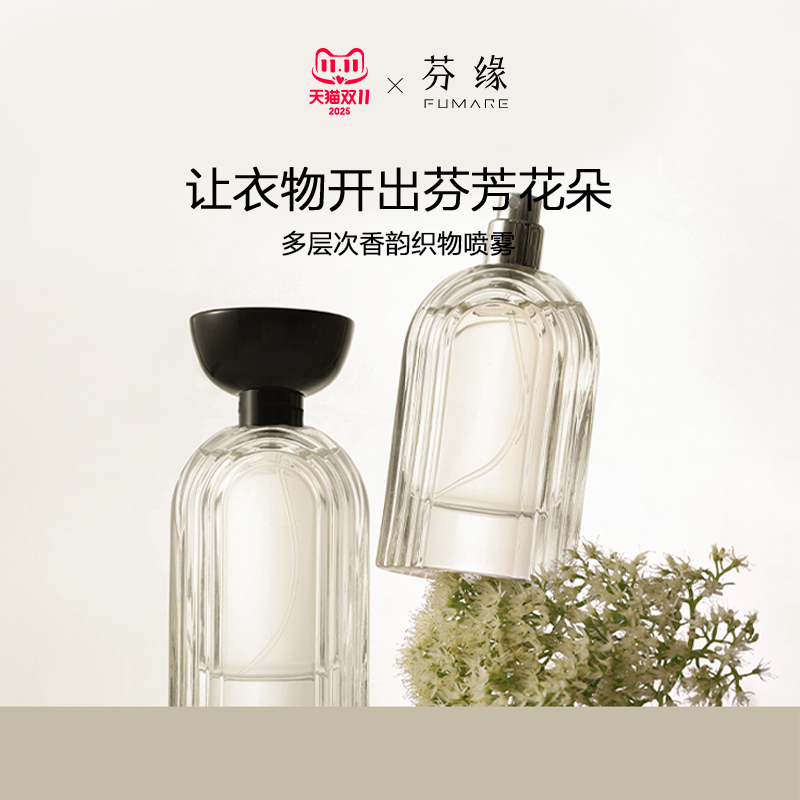 FUMAREZENGARDEN系列织物喷雾