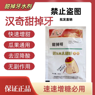 汉奇化工甜掉牙水剂增甜增糖快速提升口感去涩降酸去苦甜瓜番茄