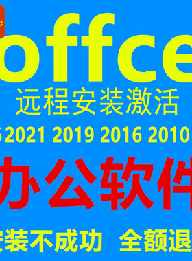 办公软件远程安装快速offce激活会计专用电子表格文字专业增强