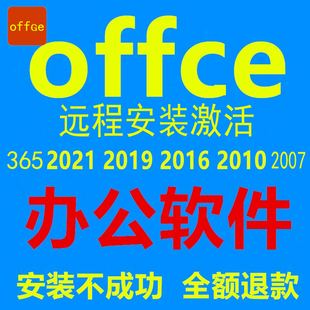 办公软件远程安装快速offce激活会计专用电子表格文字专业增强