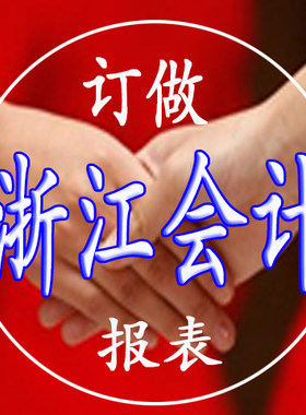 订做浙江宁波会计继续连续会计报表