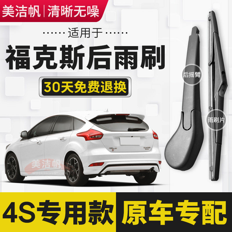 适用福特经典老款福克斯后面雨刷片条新FOCUS后窗雨刮器摇臂总成