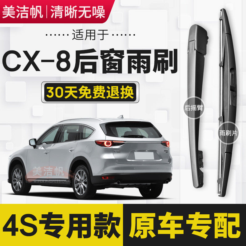 适用马自达CX-8后雨刷片2019年20 21款cx8后窗雨刮器胶条摇臂原装
