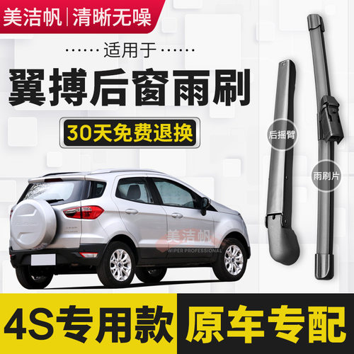适用福特翼搏后雨刷片2013款14 16 17 18 19新款翼博后窗雨刮器臂