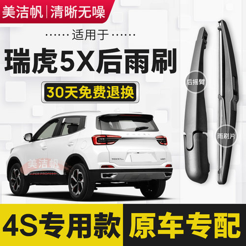 适用奇瑞瑞虎5X后雨刷片条2017年18 19 20 21 22新款后窗雨刮器臂
