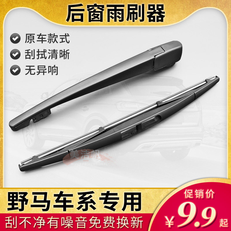 野马F10 F12 F16后窗雨刷片条F99 T70后面斯派卡EC30雨刮器臂T80