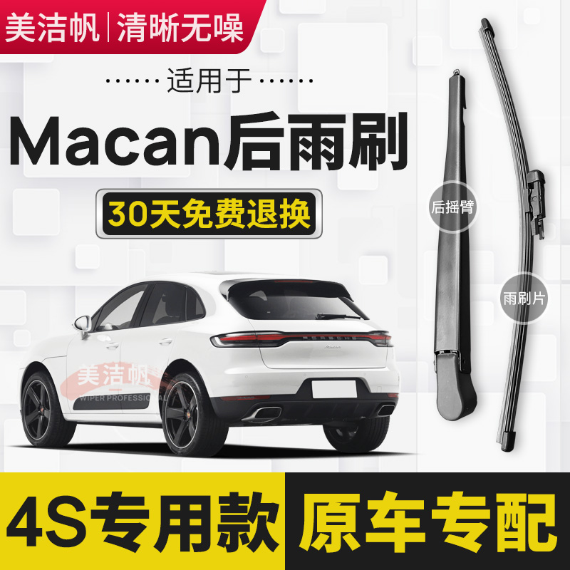 保时捷马坎Macan后雨刷片2014年15 16 17 18 19 20款21后窗雨刮器 汽车零部件/养护/美容/维保 雨刮器 原图主图