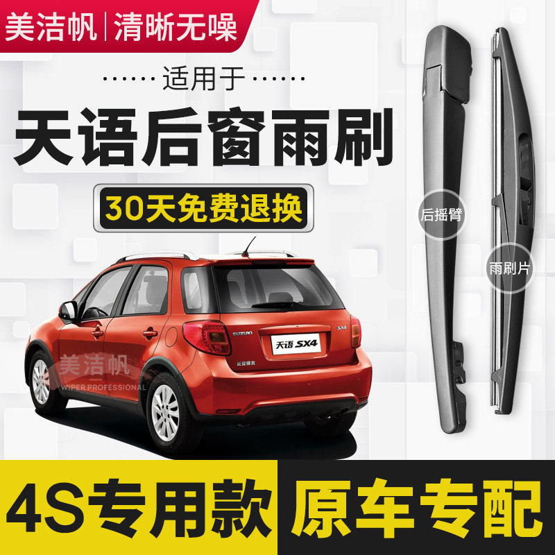 天语SX4后雨刷片锐骑酷锐2008年08 11款13后窗雨刮器胶条摇臂原装