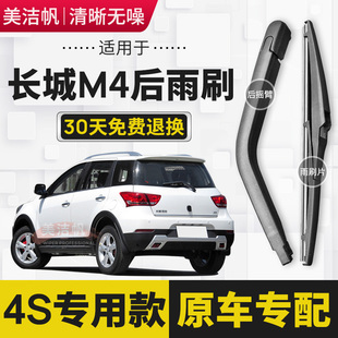 后窗雨刮器胶条摇臂原装 适用长城M4后雨刷片2012年13 16款