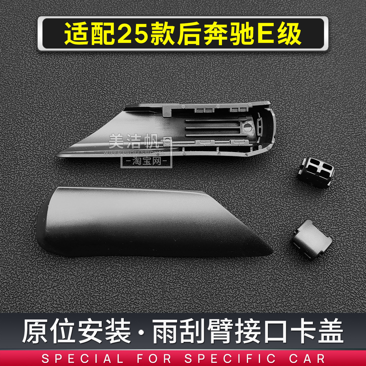 适用奔驰新款E级E300L雨刮臂卡扣2025年26款E260L雨刷器摇臂盖子