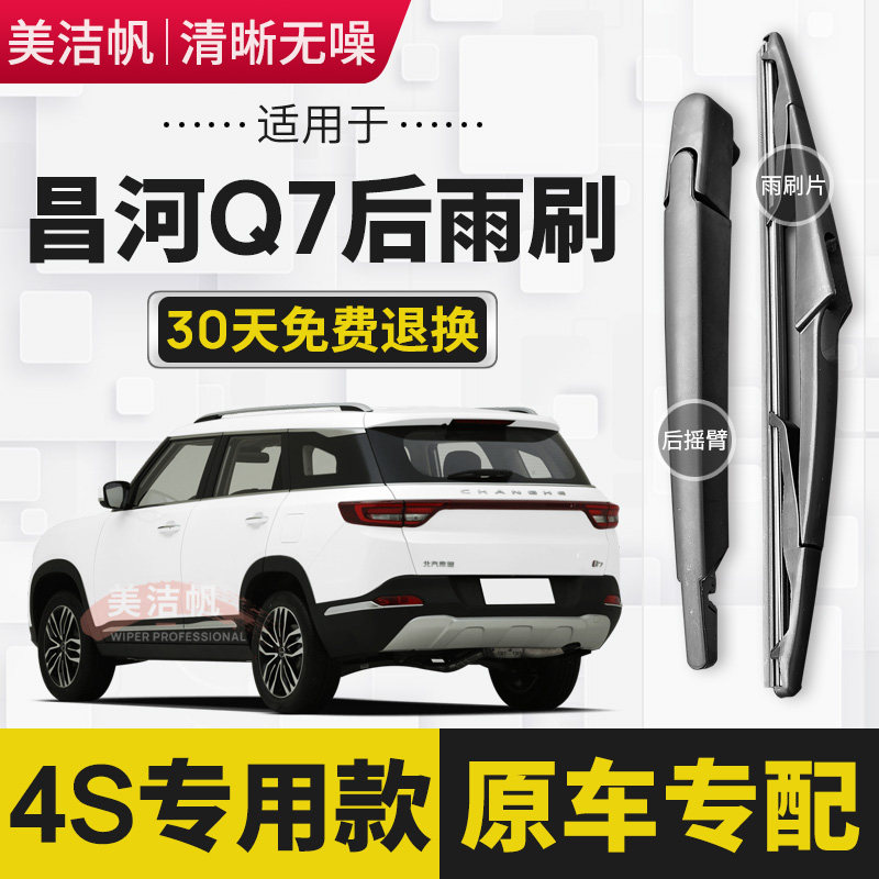 适用北汽昌河Q7后雨刷片2018年19款后面窗雨刮器摇臂总成胶条原装