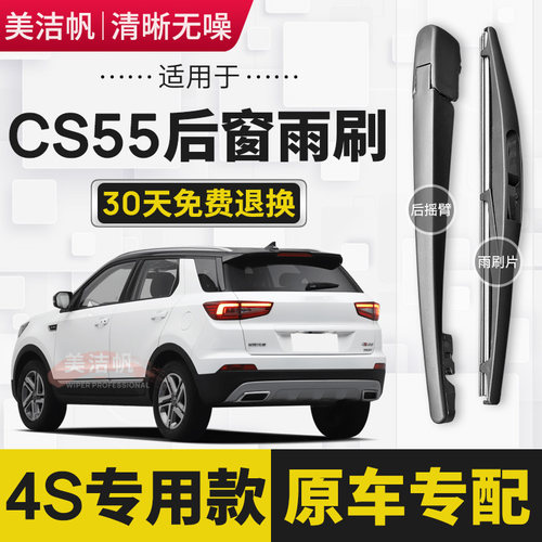 适用长安CS55后雨刷片2017年18 19款后窗雨刮器胶条摇臂原装专用