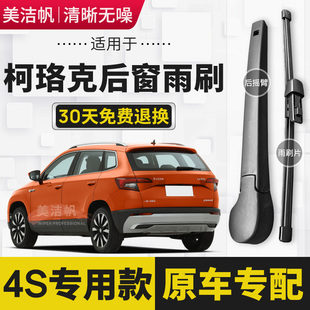 适用斯柯达柯珞克后雨刷片条2018年19 20 21 22款后窗雨刮器无骨