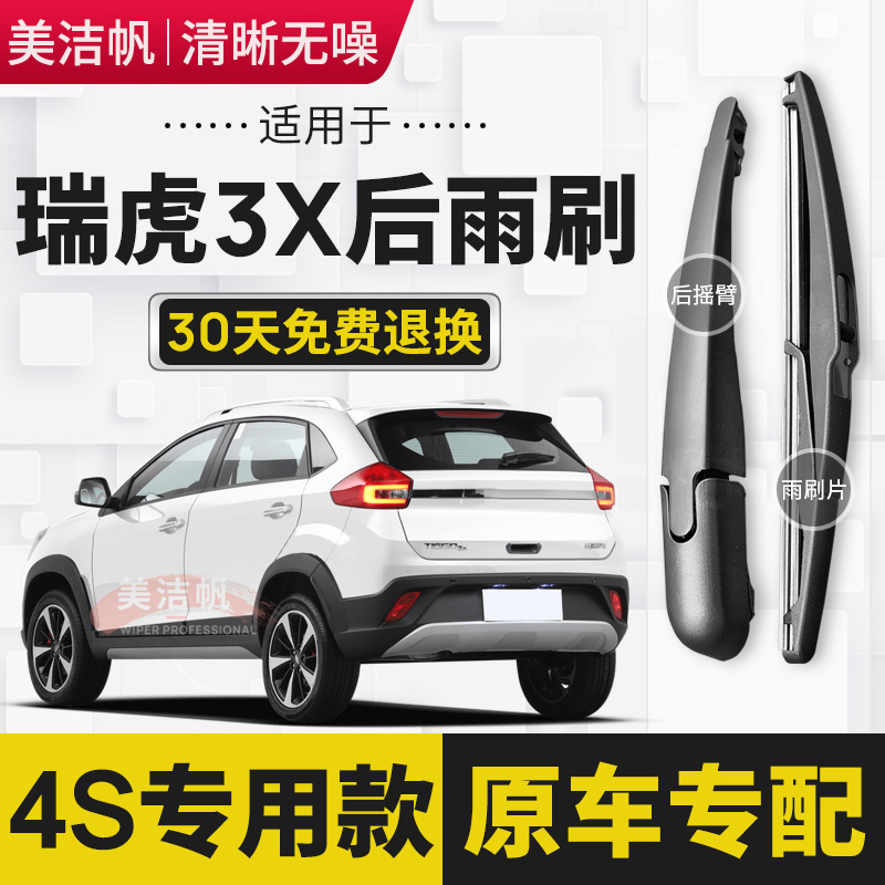 适用奇瑞瑞虎3X后雨刷片条2017年18 19 20 21 22新款后窗雨刮器臂
