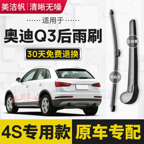 适用奥迪Q3后雨刷片条2013年14 15 16 18 22新款后窗雨刮器臂原装