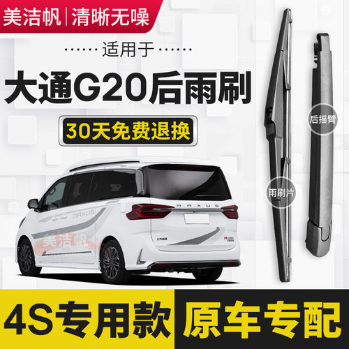 适用大通G20后雨刷片胶条2019年20 21 22款PLUS后窗雨刮器臂原装