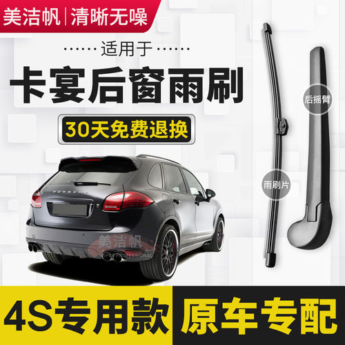 保时捷卡宴后雨刷片条11年13 14 15 16 17 18款19后窗雨刮器臂20